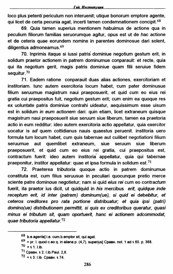 Гай  - Институции. Книги 1-4 - Страница № 289