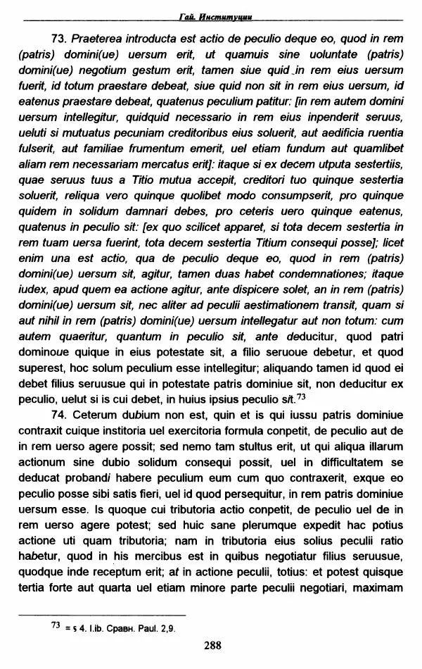 Гай  - Институции. Книги 1-4 - Страница № 291