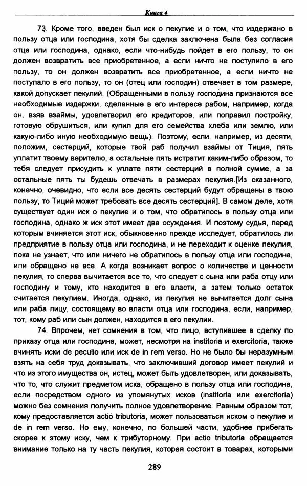 Гай  - Институции. Книги 1-4 - Страница № 292