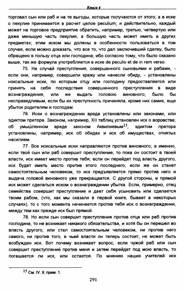 Гай  - Институции. Книги 1-4 - Страница № 294