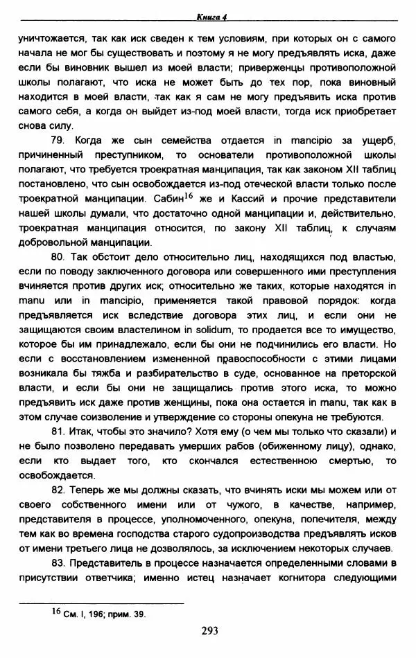 Гай  - Институции. Книги 1-4 - Страница № 296