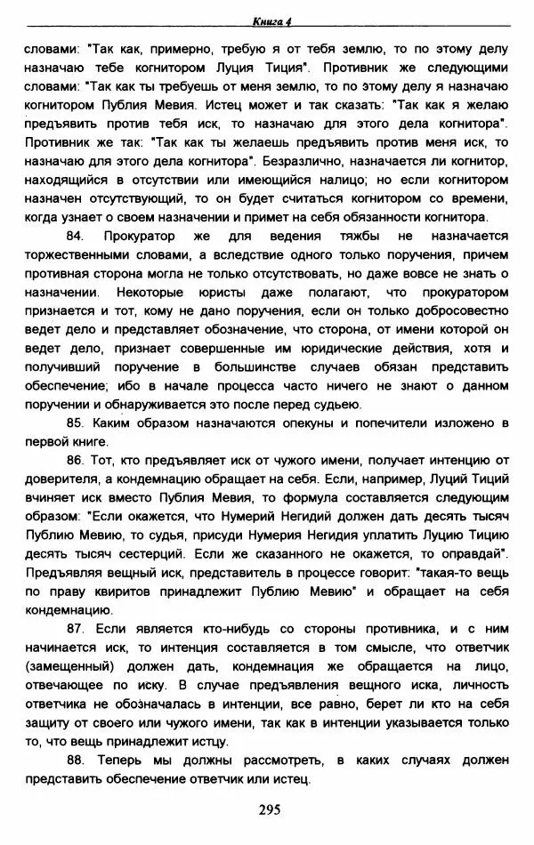 Гай  - Институции. Книги 1-4 - Страница № 298