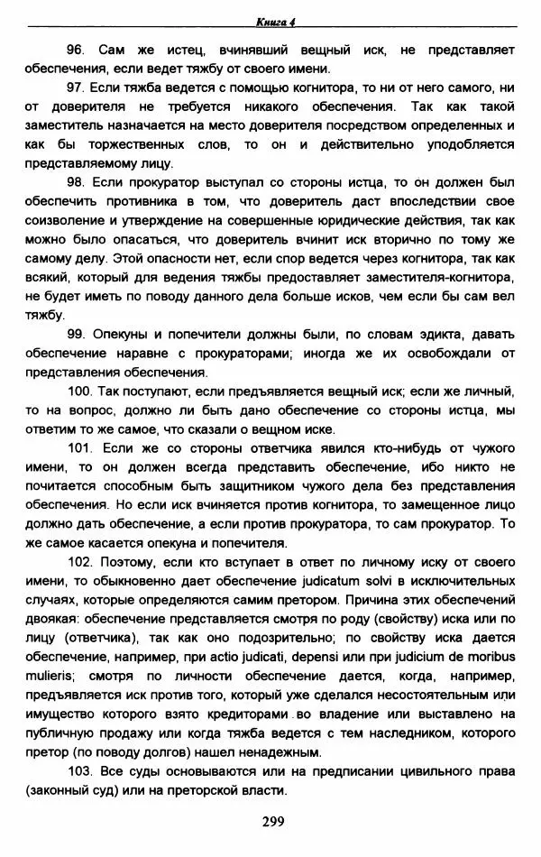 Гай  - Институции. Книги 1-4 - Страница № 302