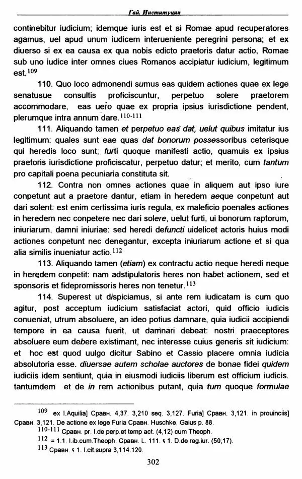 Гай  - Институции. Книги 1-4 - Страница № 305