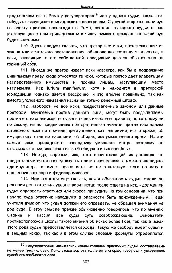 Гай  - Институции. Книги 1-4 - Страница № 306
