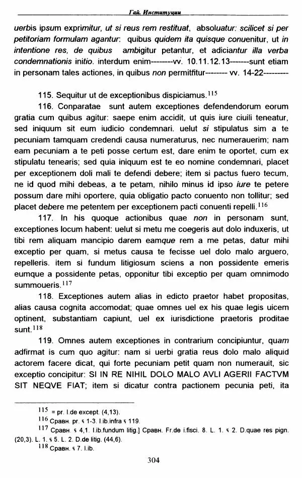 Гай  - Институции. Книги 1-4 - Страница № 307