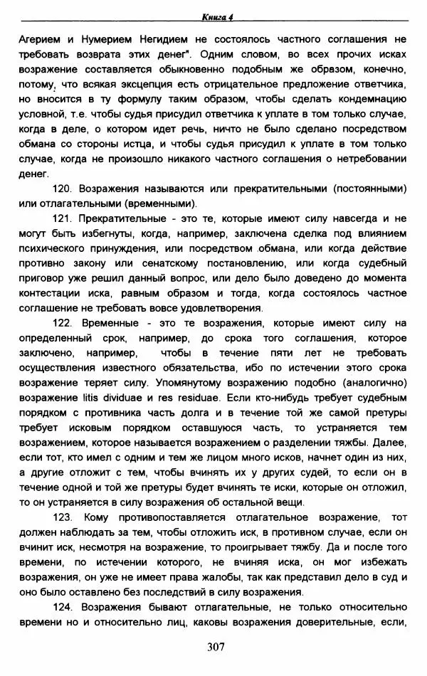 Гай  - Институции. Книги 1-4 - Страница № 310