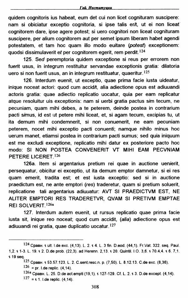 Гай  - Институции. Книги 1-4 - Страница № 311