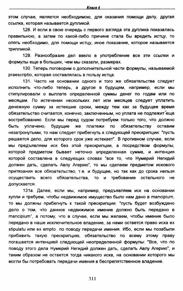 Гай  - Институции. Книги 1-4 - Страница № 314