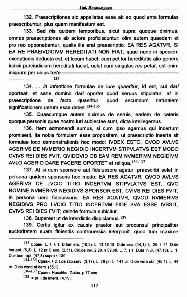 Гай  - Институции. Книги 1-4 - Страница № 315