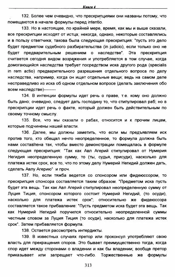 Гай  - Институции. Книги 1-4 - Страница № 316