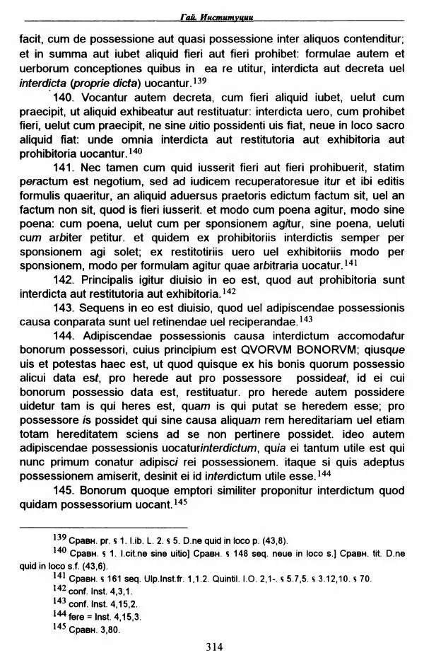 Гай  - Институции. Книги 1-4 - Страница № 317