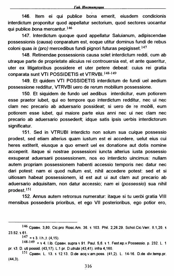 Гай  - Институции. Книги 1-4 - Страница № 319