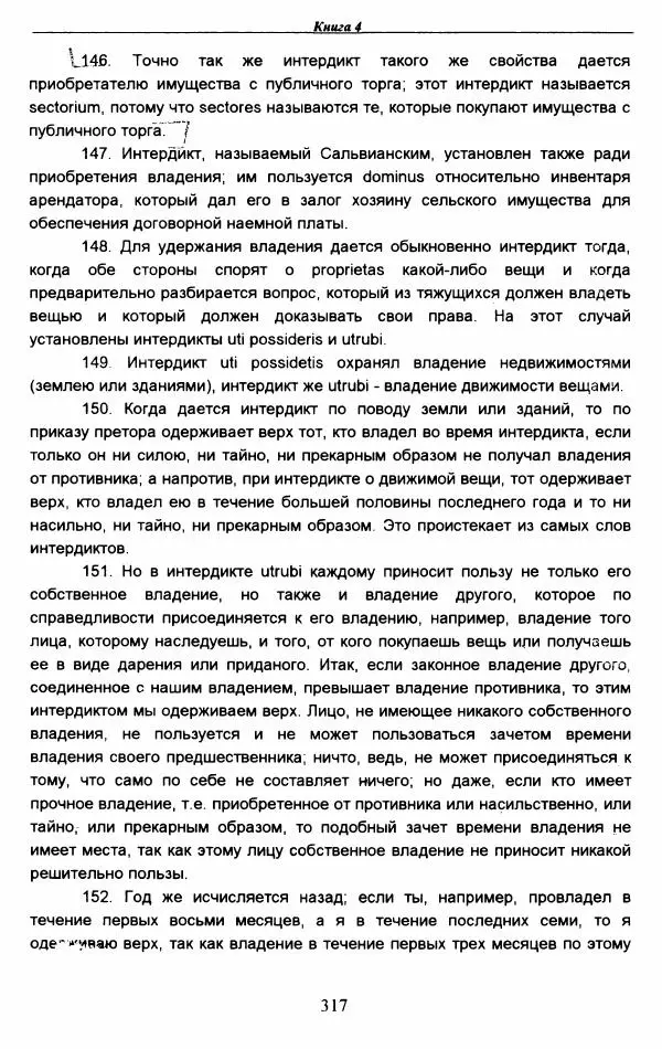 Гай  - Институции. Книги 1-4 - Страница № 320