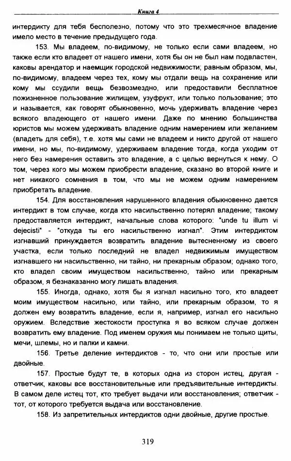 Гай  - Институции. Книги 1-4 - Страница № 322