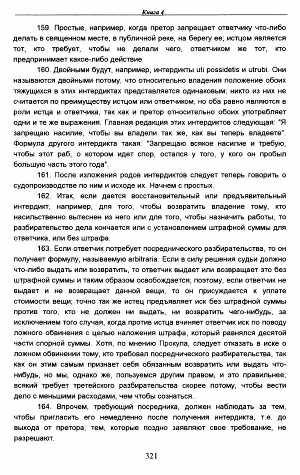 Гай  - Институции. Книги 1-4 - Страница № 324