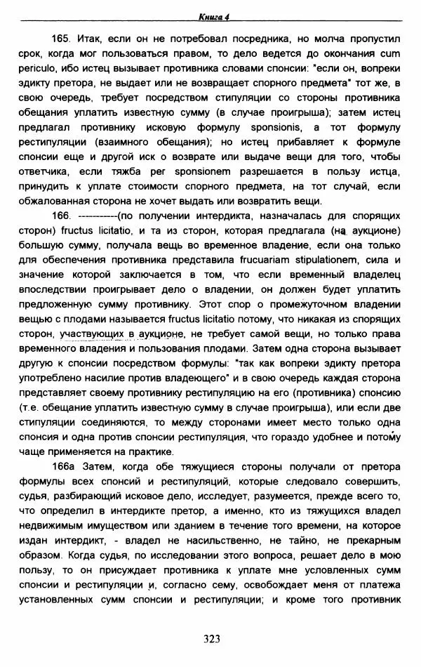 Гай  - Институции. Книги 1-4 - Страница № 326