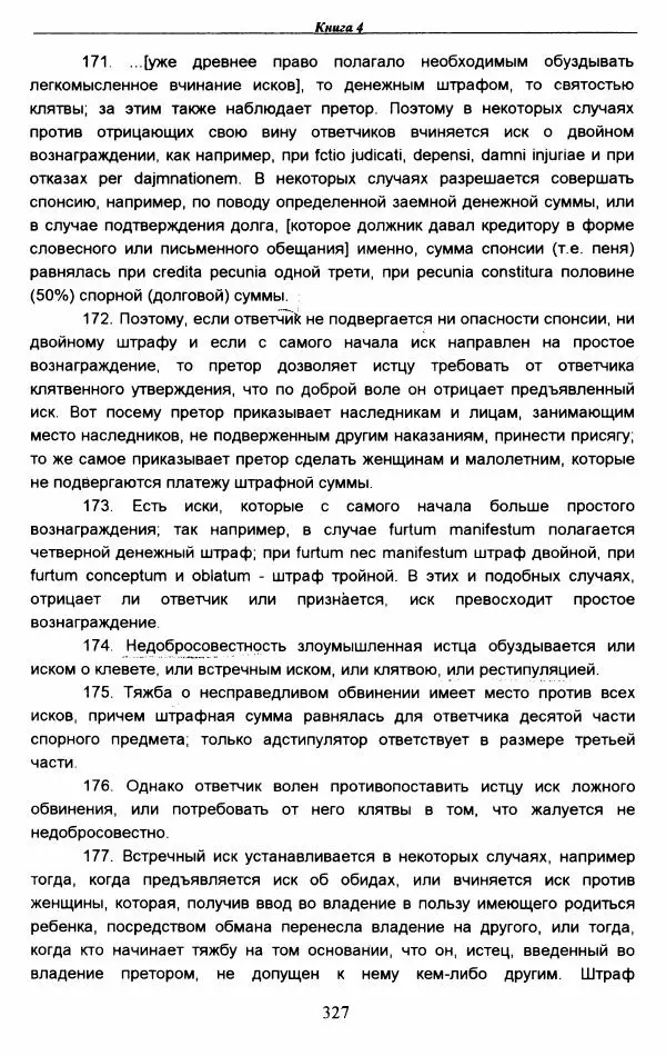 Гай  - Институции. Книги 1-4 - Страница № 330