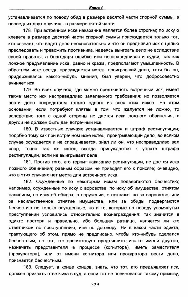 Гай  - Институции. Книги 1-4 - Страница № 332