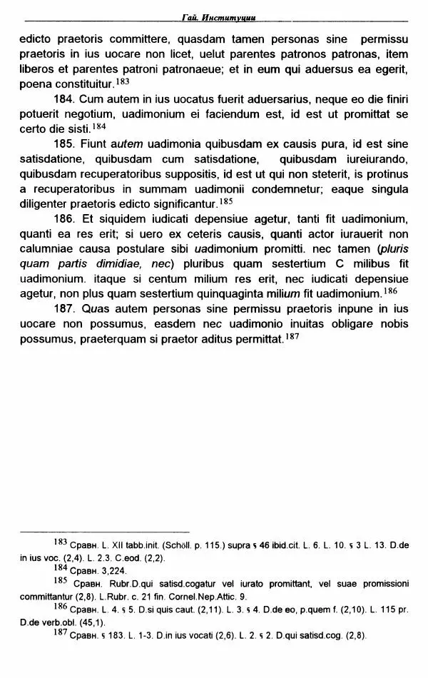 Гай  - Институции. Книги 1-4 - Страница № 333