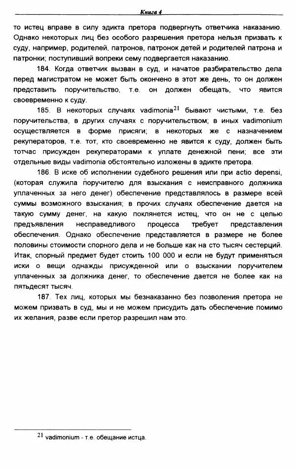 Гай  - Институции. Книги 1-4 - Страница № 334