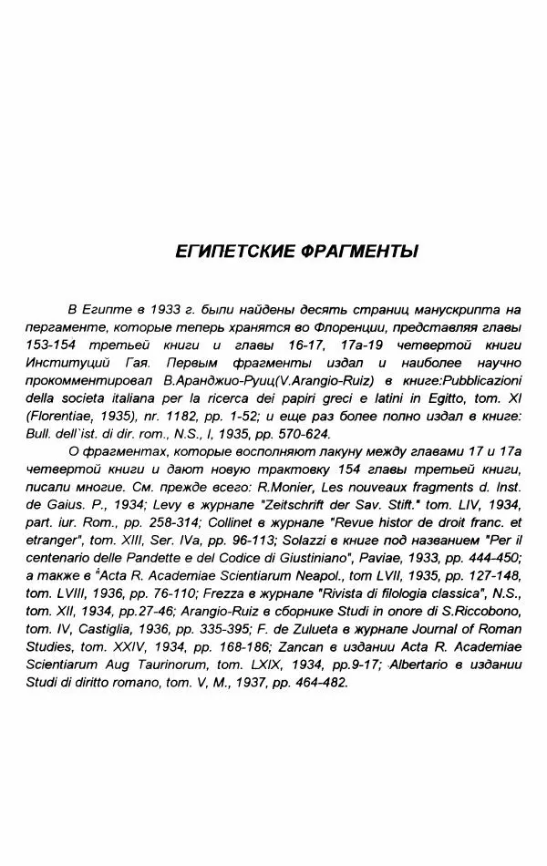 Гай  - Институции. Книги 1-4 - Страница № 336