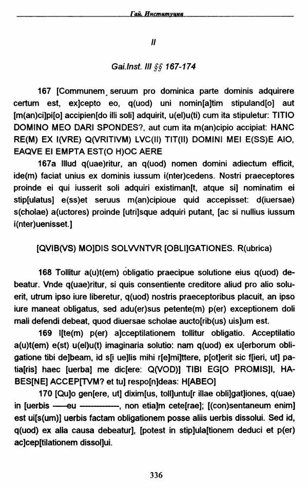 Гай  - Институции. Книги 1-4 - Страница № 339