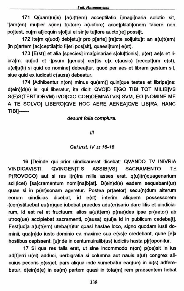Гай  - Институции. Книги 1-4 - Страница № 341