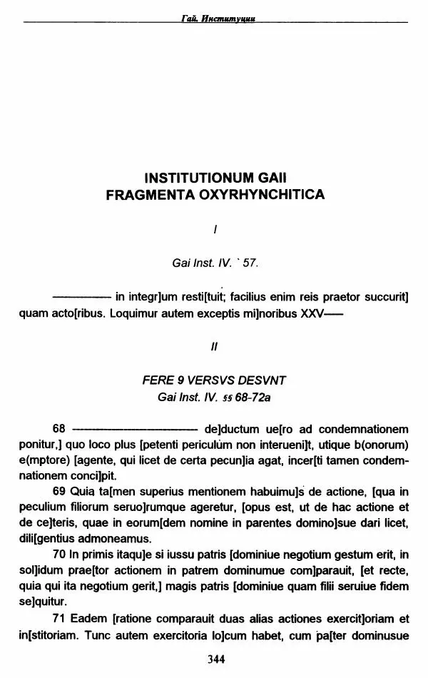 Гай  - Институции. Книги 1-4 - Страница № 347