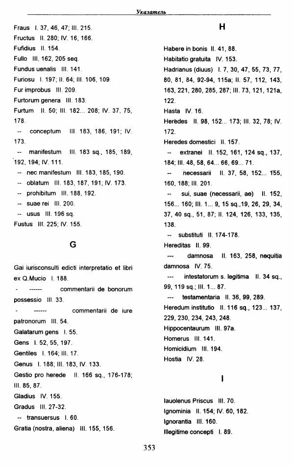 Гай  - Институции. Книги 1-4 - Страница № 356