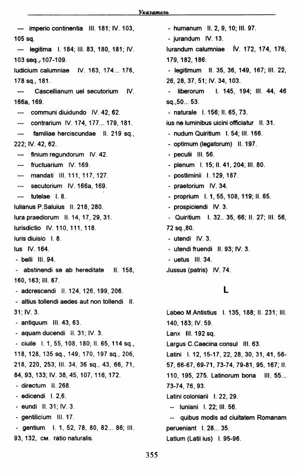 Гай  - Институции. Книги 1-4 - Страница № 358