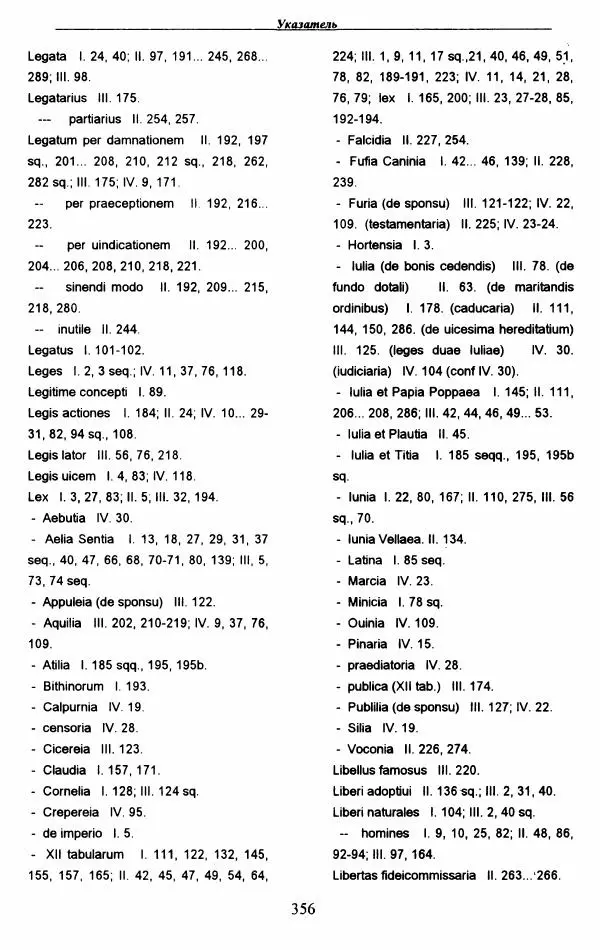 Гай  - Институции. Книги 1-4 - Страница № 359