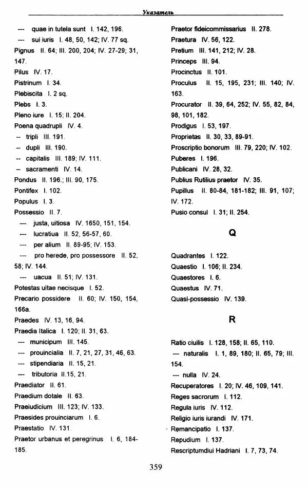 Гай  - Институции. Книги 1-4 - Страница № 362