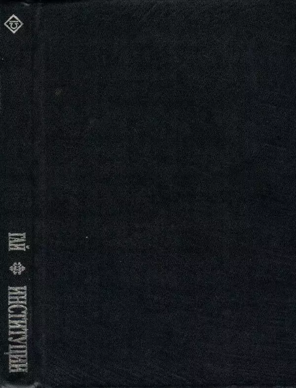 Гай  - Институции. Книги 1-4 - Страница № 372