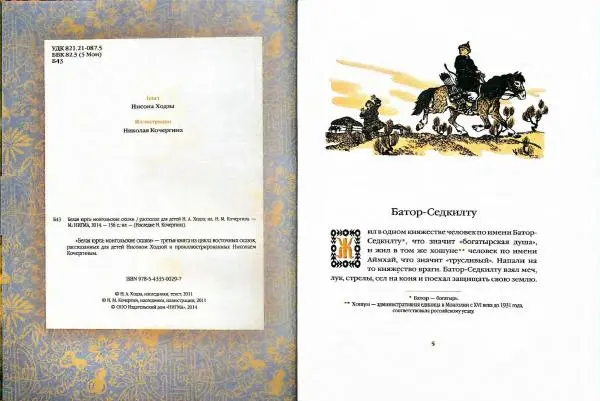  Автор Неизвестен -- Народные сказки - Белая юрта. Монгольские сказки - Страница № 5