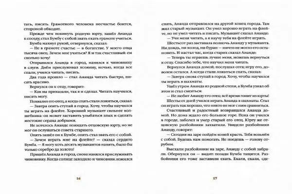  Автор Неизвестен -- Народные сказки - Белая юрта. Монгольские сказки - Страница № 11