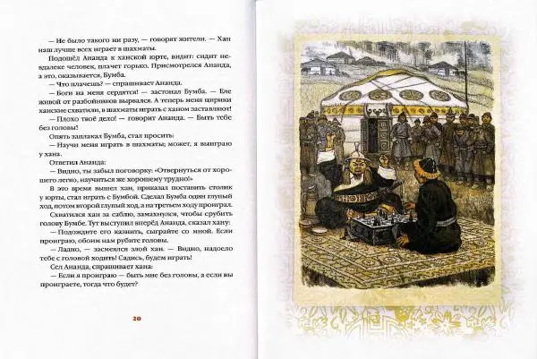  Автор Неизвестен -- Народные сказки - Белая юрта. Монгольские сказки - Страница № 13