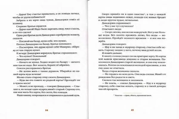  Автор Неизвестен -- Народные сказки - Белая юрта. Монгольские сказки - Страница № 15