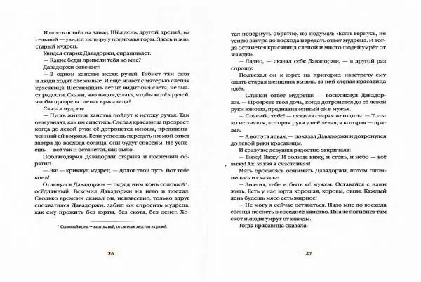  Автор Неизвестен -- Народные сказки - Белая юрта. Монгольские сказки - Страница № 16
