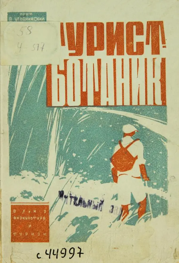 В. Ульянинский - Турист ботаник - Страница № 1