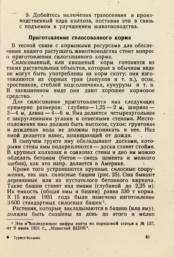 В. Ульянинский - Турист ботаник - Страница № 83