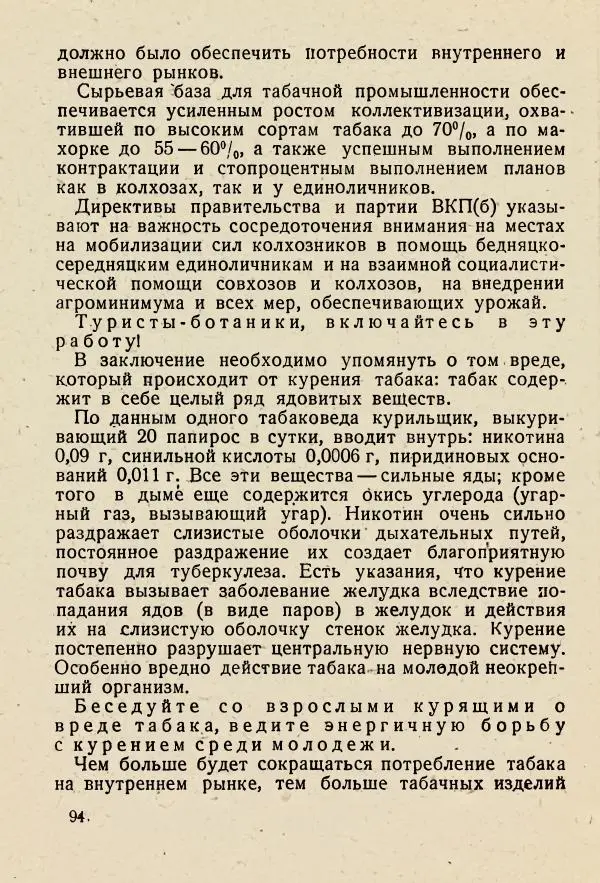 В. Ульянинский - Турист ботаник - Страница № 96
