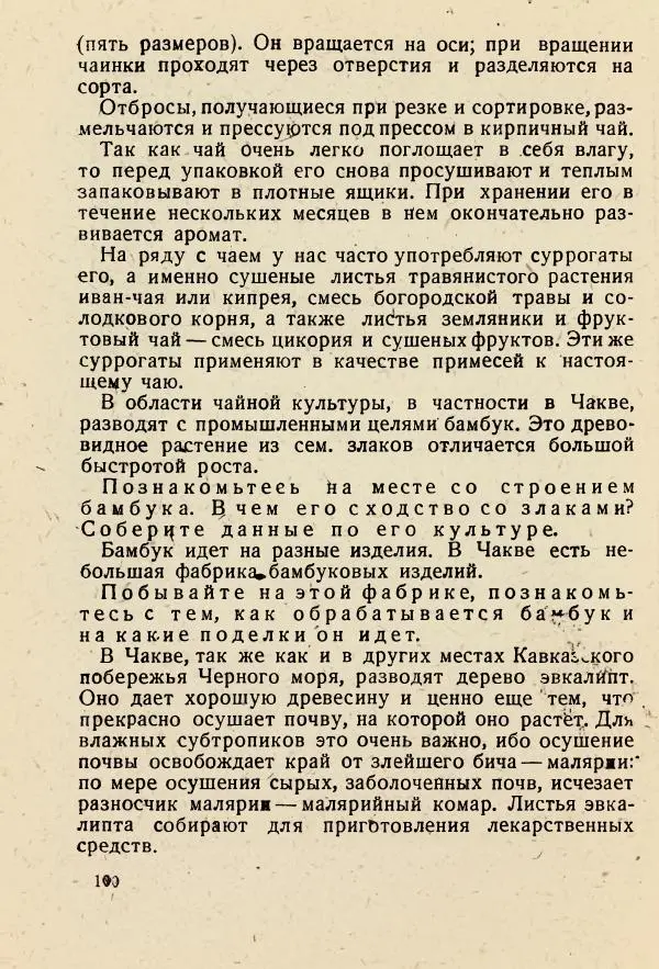 В. Ульянинский - Турист ботаник - Страница № 102