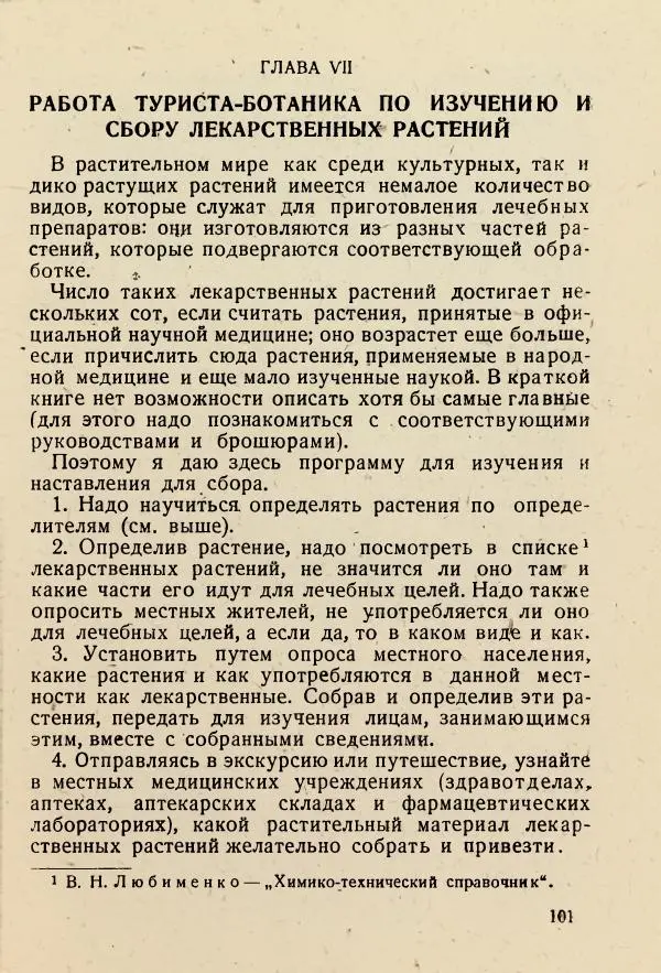 В. Ульянинский - Турист ботаник - Страница № 103