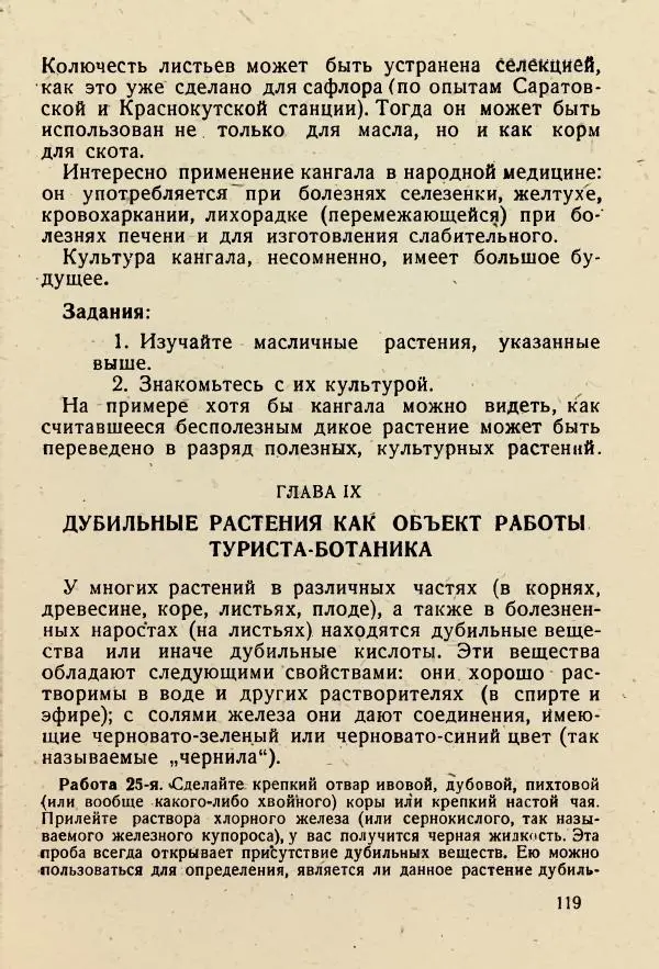 В. Ульянинский - Турист ботаник - Страница № 121