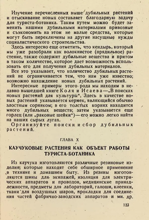 В. Ульянинский - Турист ботаник - Страница № 125