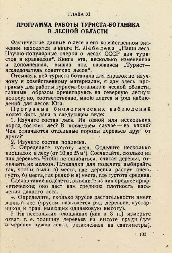В. Ульянинский - Турист ботаник - Страница № 135