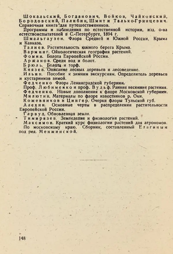 В. Ульянинский - Турист ботаник - Страница № 150
