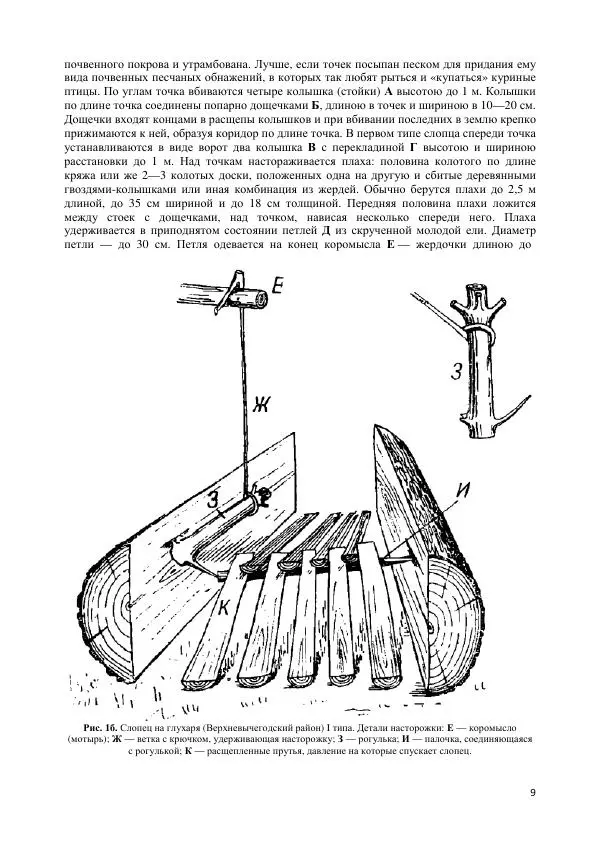 С. Перелешин - Опадные самоловы на дичь - Страница № 9