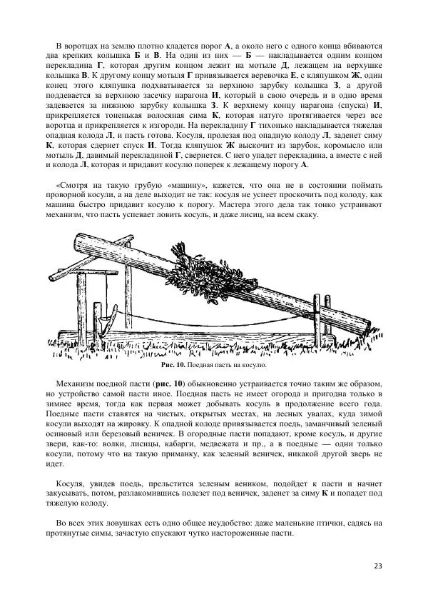 С. Перелешин - Опадные самоловы на дичь - Страница № 23